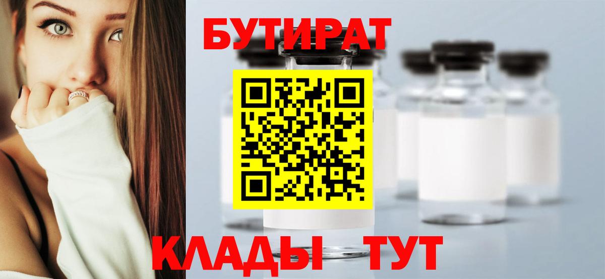 БУТИРАТ вода Качканар